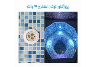 فروش چراغ توکار استخری فول کالر ۹ وات مدل ۹RERGB در تهران جهت مشاوره