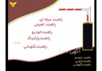 فروش راه بند بازویی ، راه بند تردد نا محدود