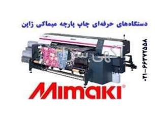 فروش دستگاه چاپ پارچه دیجیتال صنعتی