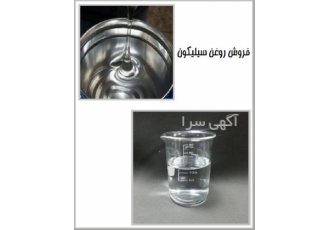 فروش روغن سیلیکون فروش روغن امولشن در تهران فروش روغن سیلیکون پخش