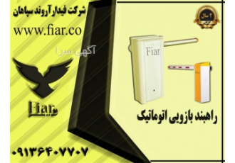 تولید و فروش ویژه راهبند الکترومکانیکی