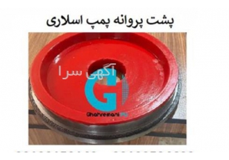تولید کننده پشت پروانه پمپ اسلاری