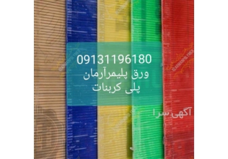 ورق پلی کربنات در اصفهان انواع ورق های پلی کربنات پلکسی کارتن پلاست