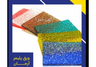 قیمت ورق پلی کربنات کارتن پلاست پلکسی - مقاوم
