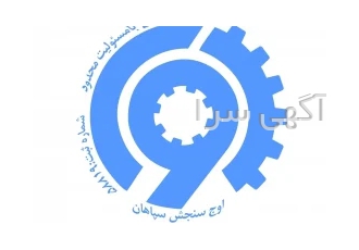 ارائه خدمات بازرسی فنی صدور گواهی سلامت (سرتیفیکیت) و گواهی استاندارد
