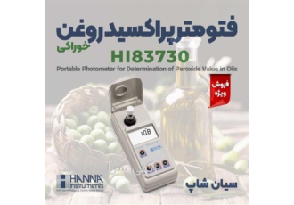 فتومتر پراکسید روغن خوراکی هانا HANNA HI83730