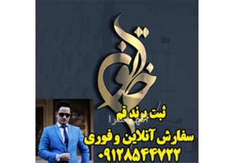 خدمات ثبت شرکت - ثبت لوگو - ثبت شرکت آنلاین