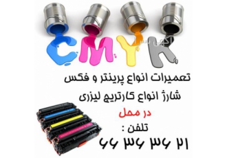 شارژ کارتریج و تعمیرات پرینتر در محل تعمیرات پرینتر در محل ایاب و ذهاب