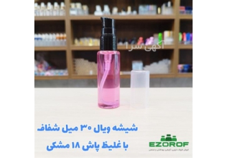 ویال ۳۰ میل شفاف با غلیظ پاش ۱۸ مشکی در تهران تمام وارداتی شیک و لوکس