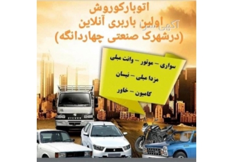 وانت بار شبانه روزی  در موسسه حمل و نقل و باربری