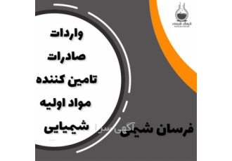 فروش انواع پلیمر در تهران فروش انواع پلیمر فرسان شیمی وارد کننده