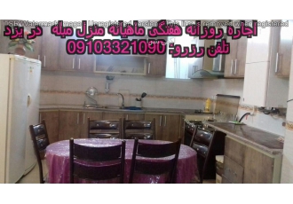 اجاره سوئیت ومنزل مبله دریزد