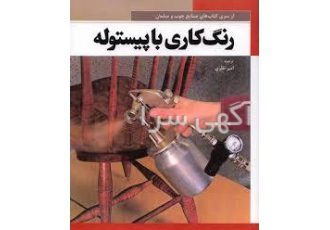 رنگکاری انواع مبلمان ، بوفه ، میز ناهارخوری ، تختخواب