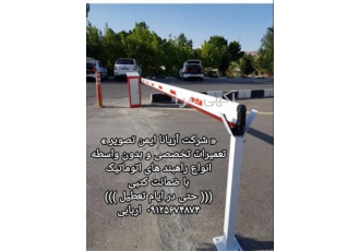 تعمیرات تخصصی انواع راهبند اتوماتیک با ضمانت کتبی در کرج شرکت آریانا