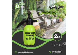 فروش سمپاش ۲ لیتری پرسیس ▪️کاربرد و ویژگی های سمپاش پرسیس کاربرد