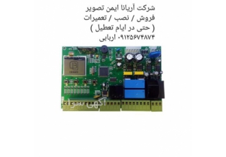 فروش همکاری برد راهبند فروش همکاری مدار کنترل در کرج شرکت آریانا ایمن