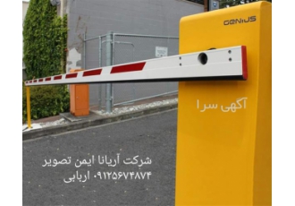راهبند اتوماتیک برقی فروش راهبند برقی اتوماتیک در مشگین شهر شرکت