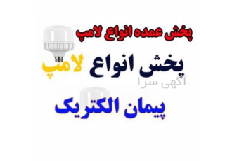 فروش عمده لامپ در شیراز پخش انواع لامپ های کم مصرف ال ای دی