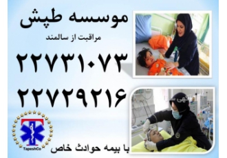 خدمات لاکچری پرستاری (مرکز طپش)