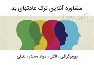 مشاوره آنلاین ترک عادتهای بد در تهران ترک عادتهای بدی که سالیان سال