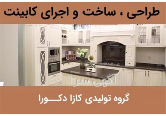 اجرای کابینت های مدرن در کرج #128226 اجرای کابینتهای مدرن با کازادکورا