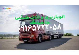 اتو باربری و اثاث کشی