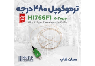 پراب ترموکوپلی سیمی منعطف هانا HANNA HI۷۶۶F۱ در تهران پراب ترموکوپلی