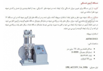 دستگاه آزمون خستگی لاستیک در تهران دستگاه آزمون خستگی ساخت ایران