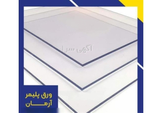 عرضه کننده ورق های پلکسی و قیمت ورق پلی کربنات در کرج ما در زمینه ی