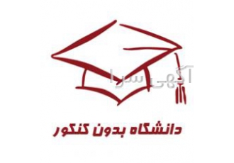مشاوره کنکور بدون آزمون ۹۹ دفترچه ثبت نام بدون آزمون دانشگاهها دفترچه