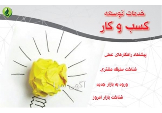 مشاوره کسب و کار و کار آفرینی در تهران مشاوره کسب و کار به کسب و کارها
