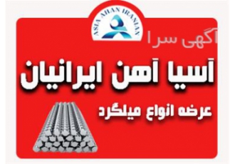 فروش ویژه میلگرد به کل کشور در اصفهان فروش ویژه فروش میلگرد ذوب آهن