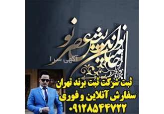 استعلام ثبت برند ثبت شرکت ثبت اختراع در قم سامانه تخصصی ثبت شرکت ها