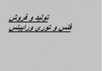 تولید کننده سیم مفتول فنس پایه فنس در شهر ری مجموعه ما تولید کننده