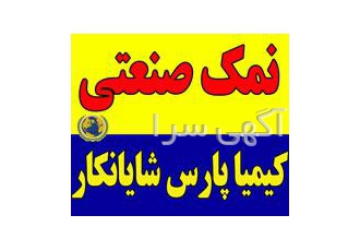 فروشنده نمک جاده فروش نمک جاده نمک ضد یخ نمک جاده ای نمک یخ آب کن نمک