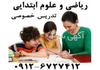تدریس خصوصی ریاضی و علوم