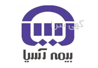 بیمه مسئو لیت و باربری بیمه آسیا کد ۲۱۶۸۹ بیمه مسئو لیت بیمه باربری