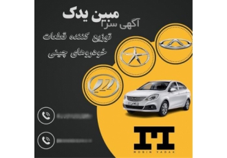 قطعات یدکی خودرو چینی در اصفهان فروش خرده و عمده لوازم یدکی خودروهای