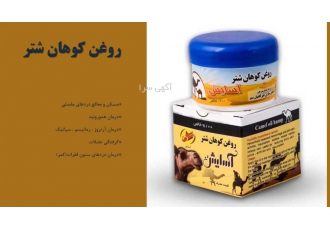 فروش روغن کوهان شتر خواص روغن کوهان شتر از بین برنده ترک کف پا درمان