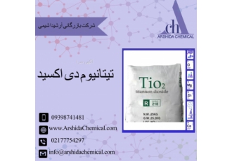 فروش تیتانیوم دی اکسید