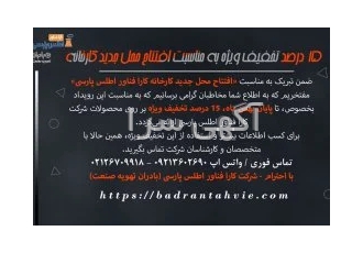 ۱۵ درصد تخفیف ویژه فروش انواع برج خنک کننده | کارا فناور اطلس پارسی در تهران