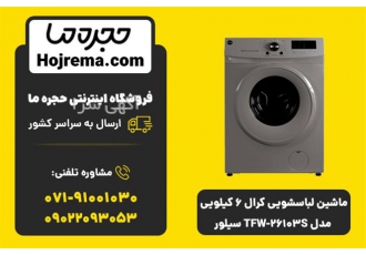ماشین لباسشویی کرال 6 کیلویی مدل TFW-26103S