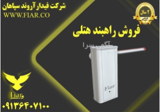 فروش انواع راهبند تشریفاتی در رامهرمز فروش و نصب انواع راهبند