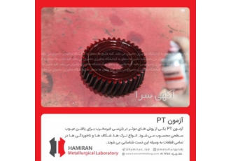 آزمون PT در تهران آزمون PT یکی از روشهای موثر در بازرسی غیرمخرب