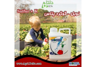 کود گوگرد پتاسیم نوبل گوگرد از عناصر ضروری برای رشد گیاه است که در ساخت