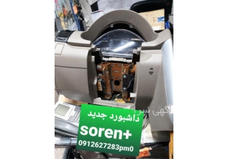 پوسته داشبورد سمند جدید