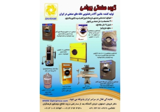 دستگاه های خشکشویی گروه صنعتی بهرامی Www bahramico com تولید و فروش