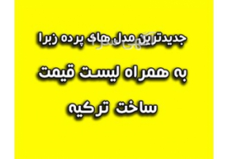 نمایندگی فروش پرده زبرا قیمت پرده زبرا zebra در تهران نمایندگی فروش