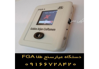 تشخیص عیار طلا دستگاه عیارسنج طلا FGA در بهبهان با آنالیز کردن طلا