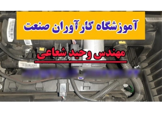آموزش تخصصی و دوره های کامل برق خودرو با مدرک در اصفهان آموزش برق خودرو